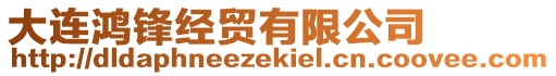 大連鴻鋒經貿有限公司