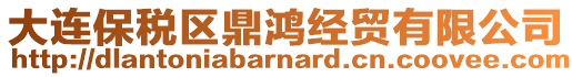 大連保稅區(qū)鼎鴻經(jīng)貿(mào)有限公司