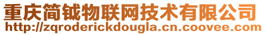 重慶簡鉞物聯網技術有限公司