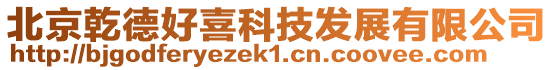 北京乾德好喜科技發展有限公司