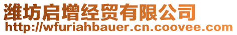 濰坊啟增經貿有限公司
