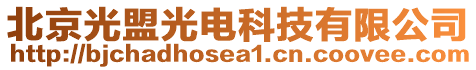 北京光盟光電科技有限公司