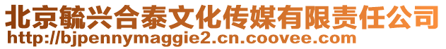 北京毓興合泰文化傳媒有限責(zé)任公司