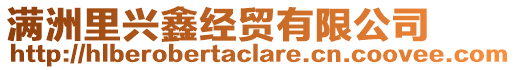 滿(mǎn)洲里興鑫經(jīng)貿(mào)有限公司