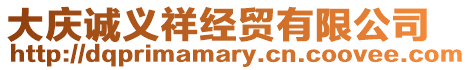 大慶誠義祥經(jīng)貿(mào)有限公司