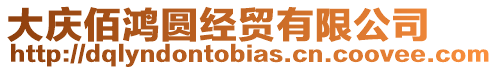 大慶佰鴻圓經貿有限公司