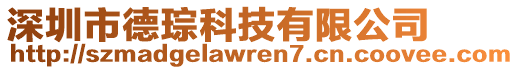 深圳市德琮科技有限公司