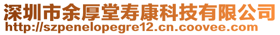 深圳市余厚堂壽康科技有限公司