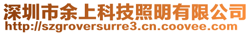 深圳市余上科技照明有限公司