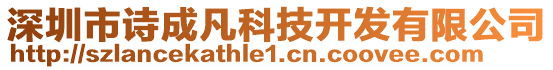 深圳市詩(shī)成凡科技開(kāi)發(fā)有限公司