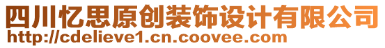 四川憶思原創(chuàng)裝飾設計有限公司