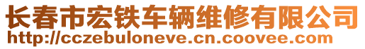 長春市宏鐵車輛維修有限公司