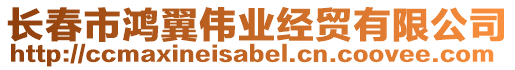 長春市鴻翼偉業(yè)經(jīng)貿(mào)有限公司