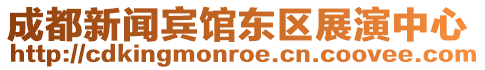 成都新聞賓館東區(qū)展演中心