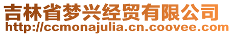 吉林省夢(mèng)興經(jīng)貿(mào)有限公司