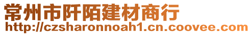 常州市阡陌建材商行