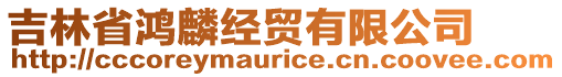 吉林省鴻麟經(jīng)貿(mào)有限公司