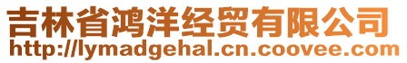 吉林省鴻洋經貿有限公司