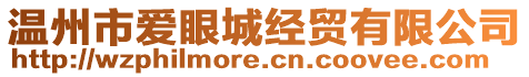 溫州市愛(ài)眼城經(jīng)貿(mào)有限公司