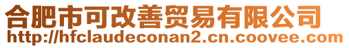 合肥市可改善貿(mào)易有限公司