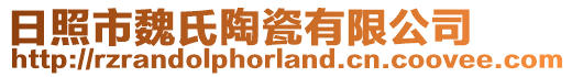 日照市魏氏陶瓷有限公司