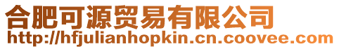 合肥可源貿易有限公司