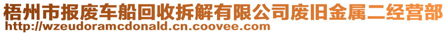 梧州市報廢車船回收拆解有限公司廢舊金屬二經(jīng)營部