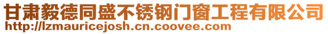 甘肅毅德同盛不銹鋼門窗工程有限公司