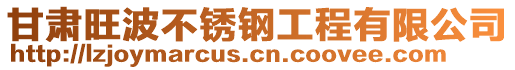 甘肅旺波不銹鋼工程有限公司