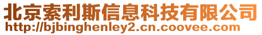 北京索利斯信息科技有限公司