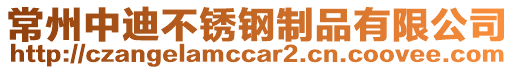 常州中迪不銹鋼制品有限公司