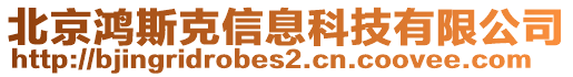 北京鴻斯克信息科技有限公司