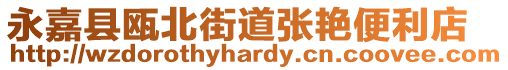 永嘉縣甌北街道張艷便利店