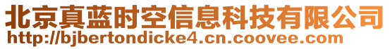 北京真藍時空信息科技有限公司