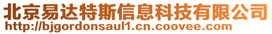 北京易達特斯信息科技有限公司