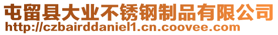 屯留縣大業(yè)不銹鋼制品有限公司