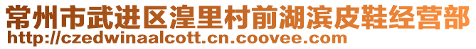 常州市武進(jìn)區(qū)湟里村前湖濱皮鞋經(jīng)營部