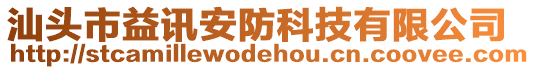 汕頭市益訊安防科技有限公司