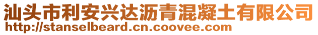 汕頭市利安興達(dá)瀝青混凝土有限公司