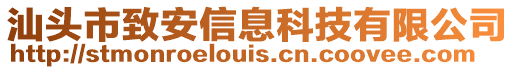 汕頭市致安信息科技有限公司