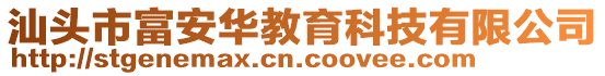 汕頭市富安華教育科技有限公司