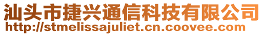 汕頭市捷興通信科技有限公司