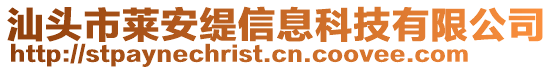 汕頭市萊安緹信息科技有限公司