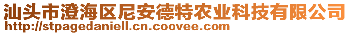 汕頭市澄海區(qū)尼安德特農(nóng)業(yè)科技有限公司