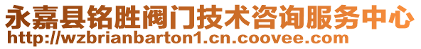 永嘉縣銘勝閥門技術(shù)咨詢服務(wù)中心