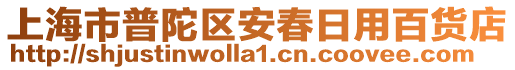 上海市普陀區(qū)安春日用百貨店