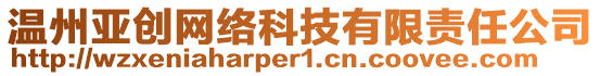 溫州亞創(chuàng)網(wǎng)絡(luò)科技有限責(zé)任公司