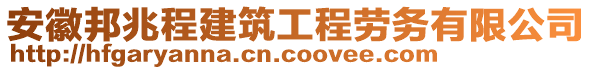 安徽邦兆程建筑工程勞務(wù)有限公司