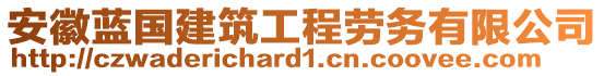 安徽藍(lán)國(guó)建筑工程勞務(wù)有限公司