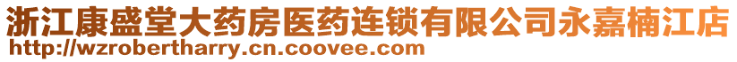 浙江康盛堂大藥房醫(yī)藥連鎖有限公司永嘉楠江店